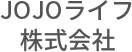 ジョジョライフ株式会社